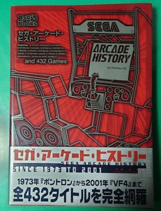 セガ・アーケード・ヒストリー SEGA　ARCADE　HISTIRY　(ファミ通ブックス)　帯ハガキ付き