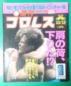 週刊プロレス　1996年10月15日号　No.758　田村潔司　ヴォルグハン　リングス　UWF　高田VSブッチャー