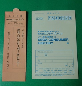 ハガキのみ　SEGA CONSUMER HISTORY セガ・コンシューマー・ヒストリー　ファミ通　愛読者カード　