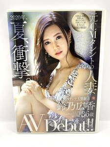 ★美品★正規セル版★鈴乃広香 AVデビュー★2020年夏、衝撃。元CMタレントの人妻★Madonna★送料¥230★