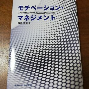 モチベーション・マネジメント　榎本博明