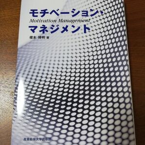 モチベーション・マネジメント 榎本博明