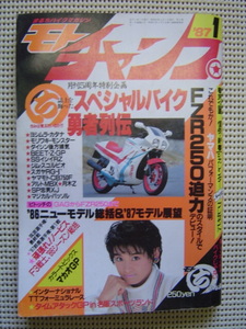 〇モトチャンプ ８７/１ スペシャルバイク勇者列伝/軒下はジョグ/サンデーメカはＲＺ２５０