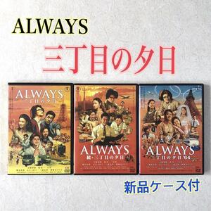 ALWAYS 三丁目の夕日、続、64 全3巻 DVDレンタル落ち