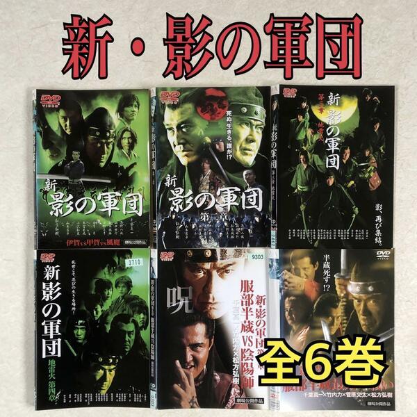新・影の軍団 全6巻 DVDレンタル落ち