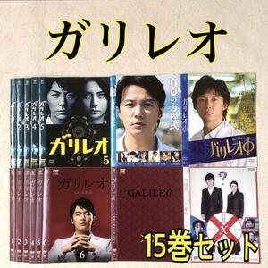 ガリレオ シリーズ全15巻 DVDレンタル落ち