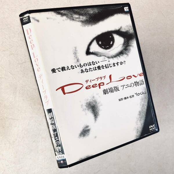 Deep Loveアユの物語 DVDレンタル落ち