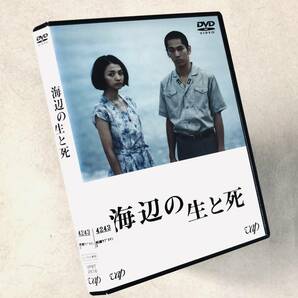 海辺の生と死 DVDレンタル落ち