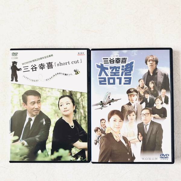 ドラマW 三谷幸喜 short cut + 大空港 2013 全２巻 DVDレンタル落ち