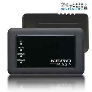 【公式】 KEIYO車載対応Wi-Fiルーター ［サクッとWi-Fi］ バッテリーレス USB電源使用 車用Wi-Fi 買い切