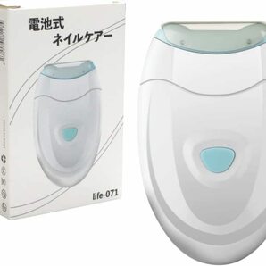 電池式 スクリュー式 ネイルケアー life-071 爪やすり 爪削り 爪きり 爪切り 電動 介護 高齢者 足の爪 つめきり 爪とぎ 電動爪切りの画像1