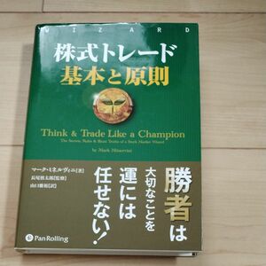 株式トレード基本と原則 （ウィザードブックシリーズ　２６５） マーク・ミネルヴィニ／著　投資 必見 初心者