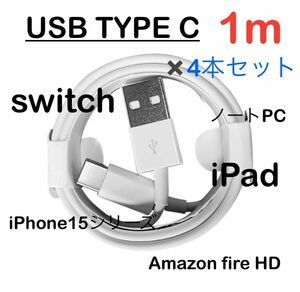 【4本セット】USB Type-c タイプC 充電ケーブル 1m 充電器 iPhone15、SwichやAmazonFireHD