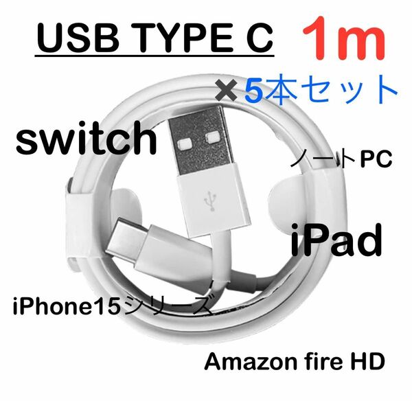 【5本セット】USB Type-c タイプC 充電ケーブル 1m 充電器 iPhone15、SwichやAmazonFireHD