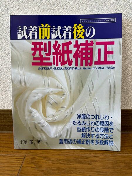 試着前試着後の型紙補正 (レディブティックシリーズ no. 1908) 土屋 郁子