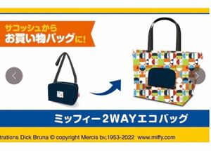 お値下げしました。新品未開封品 非売品 ミッフィー 2way トートバッグ エコバッグ エースコック 