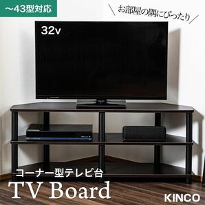 43インチ対応テレビ台　テレビラック　コーナーテレビ台　TV43CB