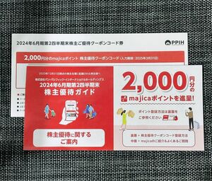 ドンキホーテ 株主優待（majicaポイント2,000円分)