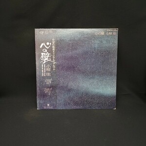 小椋佳『心の襞』/LP/レコード/#EYLP528