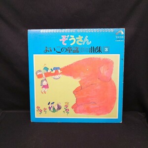 『ぞうさん よいこの童話100曲集 3』/LP/レコード/#EYLP2017