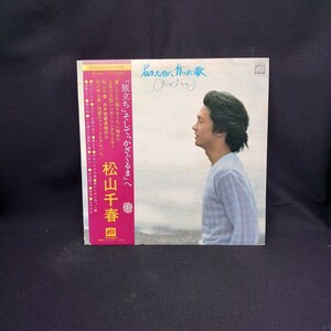 松山千春『君のために作った歌』/LP/レコード/#EYLP668
