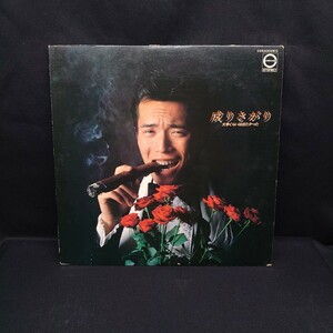 所ジョージ『成りさがり』/LP/レコード/#EYLP2591