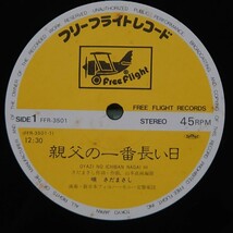 さだまさし『親父の一番長い日』/LP/レコード/12, 45 RPM, Single/#EYLP529_画像4