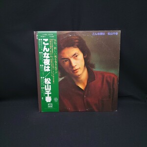 松山千春『こんな夜は』/LP/レコード/ #EYLP947