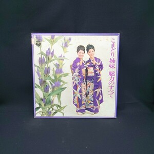 こまどり姉妹『こまどり姉妹 魅力のすべて』2枚組/LP/レコード/#EYLP546