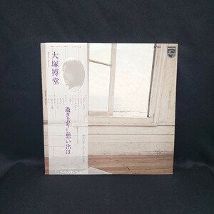 大塚博堂『過ぎ去りし想い出は』/LP/レコード/#EYLP2474