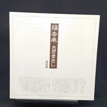 さだまさし『帰去来』/LP/レコード/#EYLP537_画像3