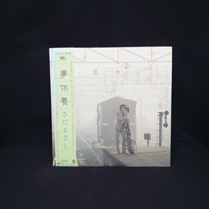 さだまさし『夢供養』/LP/レコード/#EYLP686