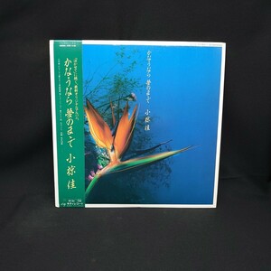 小椋佳『かなうなら夢のままで』/LP/レコード/#EYLP566