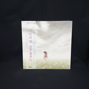 さだまさし『私花集』/LP/レコード/#EYLP663