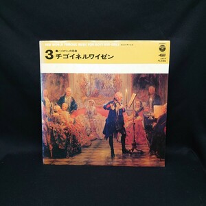 チゴイネルワイゼン『バイオリンの名曲』/LP/レコード/#EYLP1782