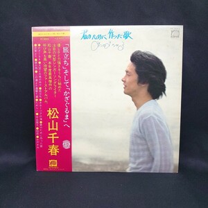 松山千春『君のために作った歌』/LP/レコード/#EYLP2511