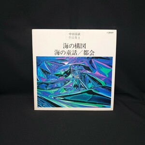 中田喜直『海の構図 海の童話 都会』/LP/レコード/ #EYLP910