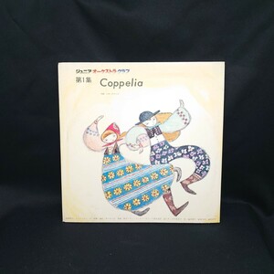 レオ・ドリーブ『Coppelia/コッペリア』ジュニア・オーケストラ・クラブ/LP/レコード/#EYLP2405