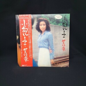 小柳ルミ子『花車』/LP/レコード/プロモーション盤/見本盤#EYLP647