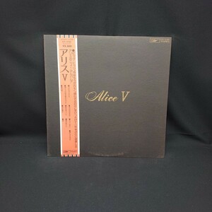 アリス『Alice V』/LP/レコード/ #EYLP917