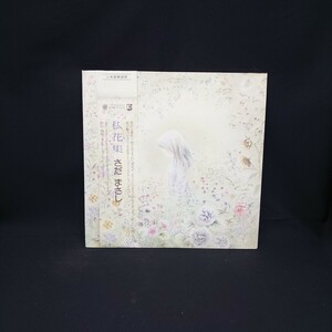 さだまさし『私花集』/LP/レコード/#EYLP551