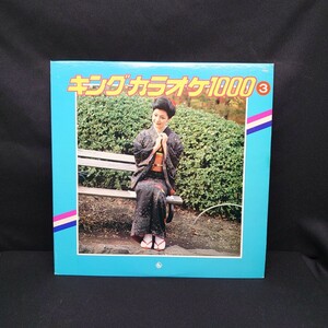 『キングカラオケ 1000 3』カラオケ/LP/レコード/#EYLP1854