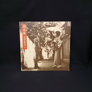 さだまさし『帰去来』/LP/レコード/#EYLP508