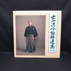 『宏弁流吟詠特選集 第1集』/LP/レコード/#EYLP1776