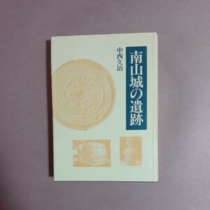 南山城の遺跡　中西久治　探求社