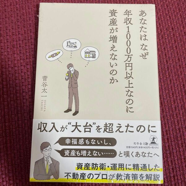 あなたはなぜ年収１０００万円以上なのに資産が増えないのか 菅谷太一／著