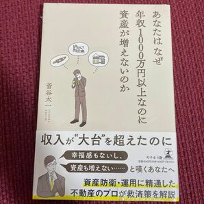 あなたはなぜ年収１０００万円以上なのに資産が増えないのか 菅谷太一／著