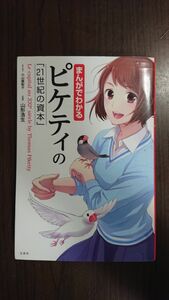 まんがでわかるピケティの 21世紀の資本