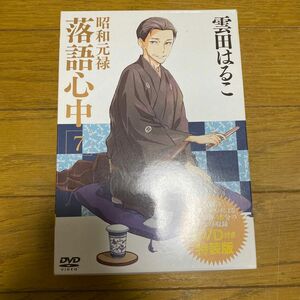 昭和元禄落語心中　７　特装版 雲田　はるこ　著