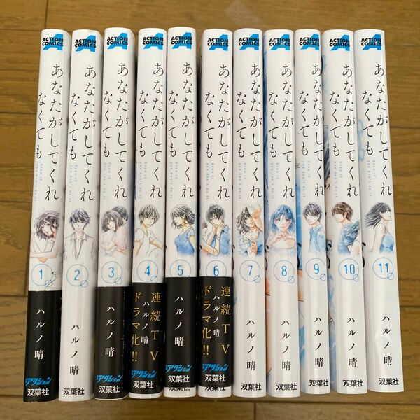 あなたがしてくれなくても　１〜１１ （ＡＣＴＩＯＮ　ＣＯＭＩＣＳ） ハルノ晴／著